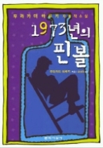 1973년의 핀볼